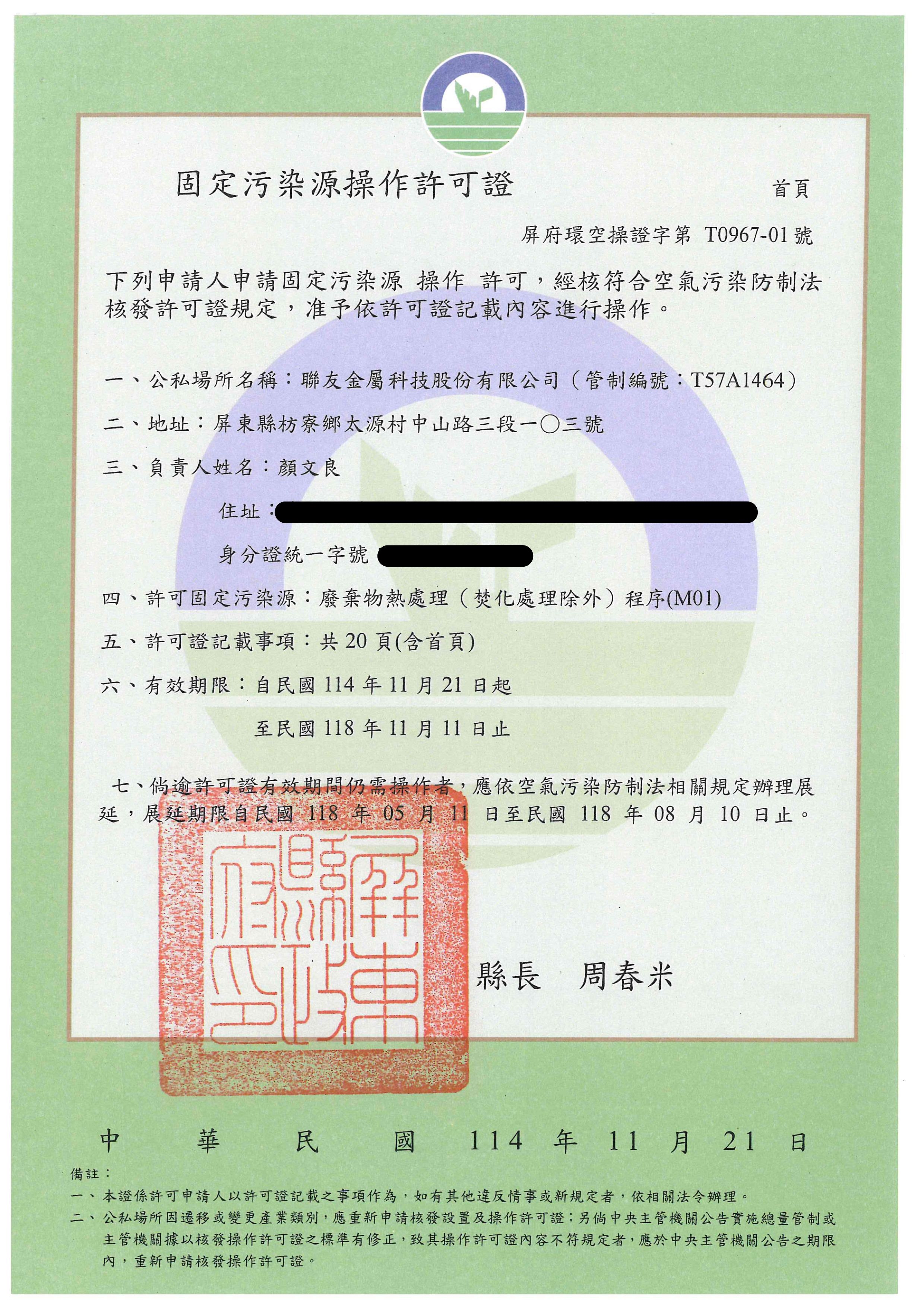 固定汙染源操作許可證