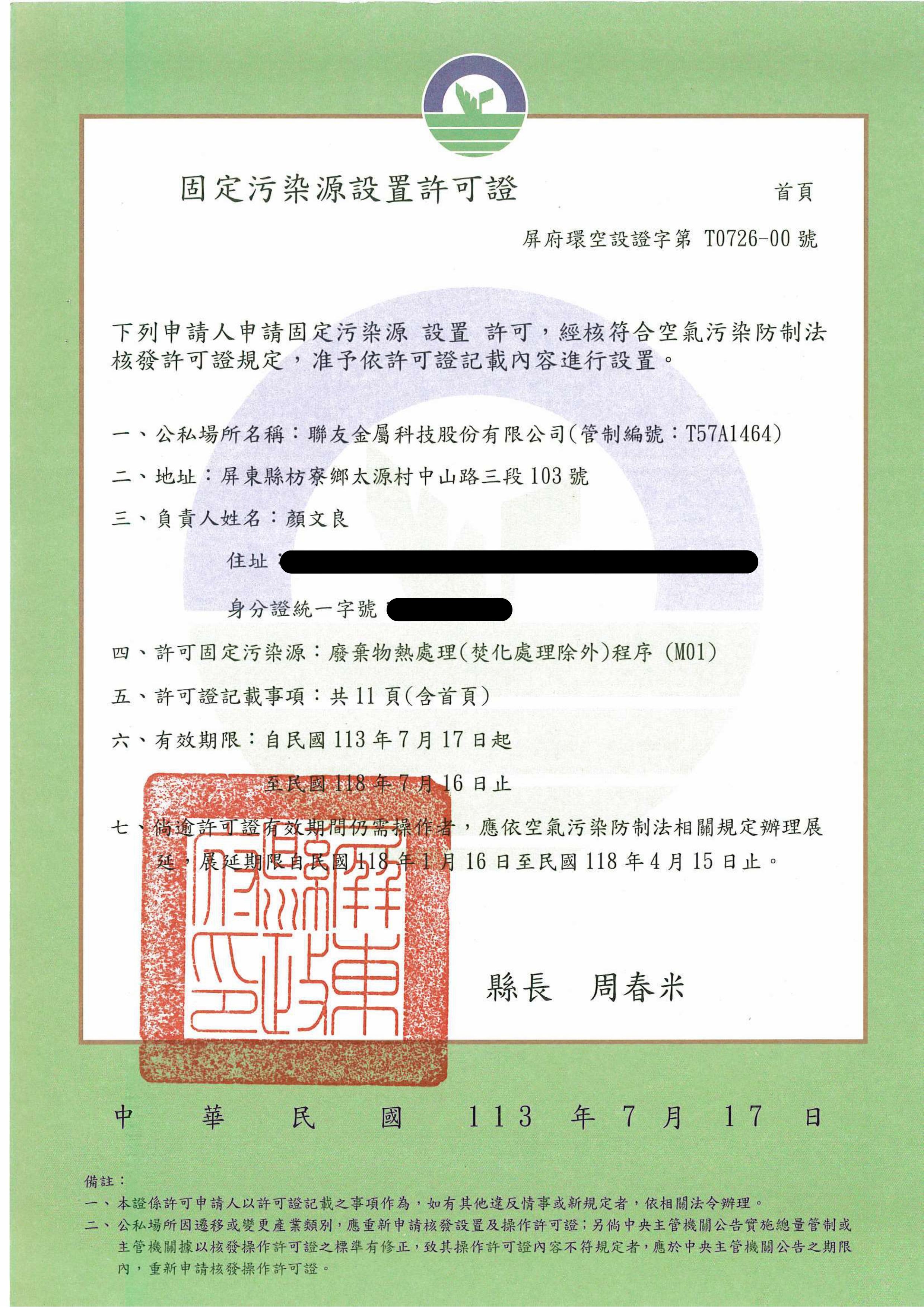 固定汙染源設置許可證